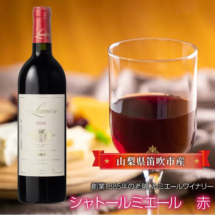 シャトールミエール　赤　063-002