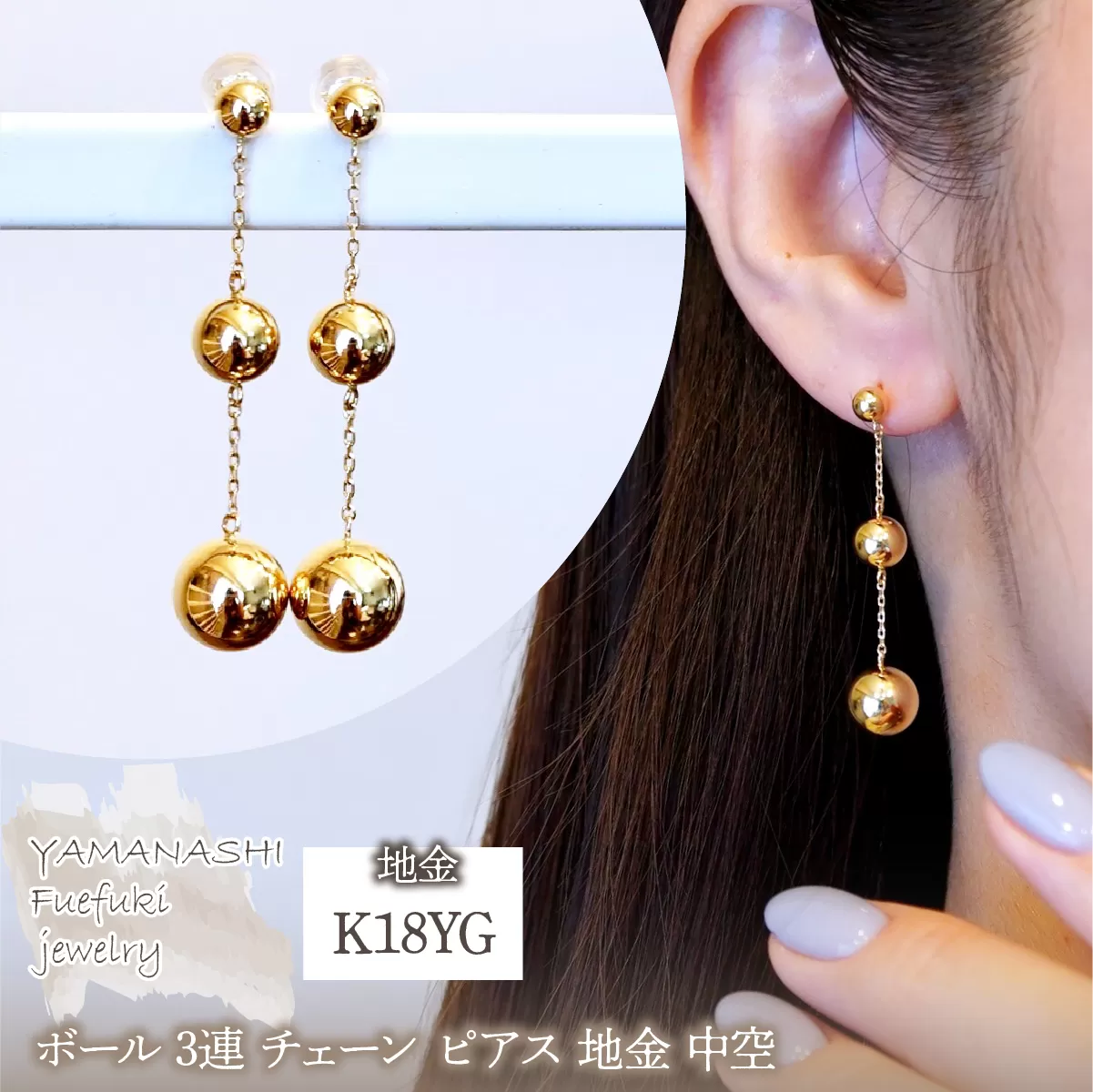 K18(18金) イエローゴールド ボール 3連 チェーン ピアス 地金 中空 保証書付 M710-1 242-039