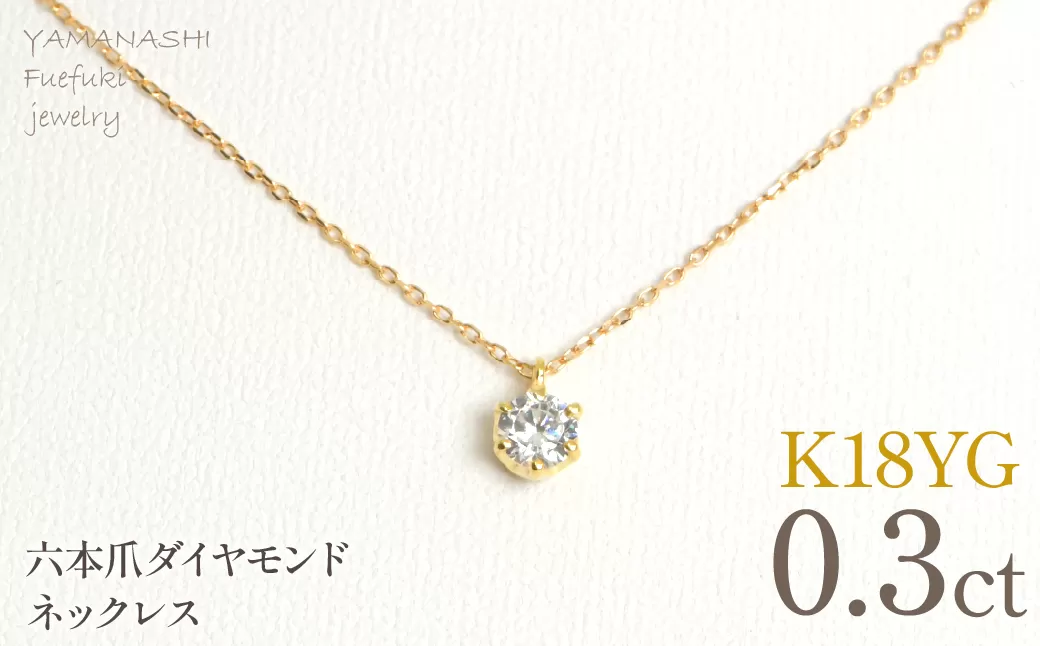 K18イエローゴールド　六本爪　ネックレス　0.3 管理番号208330 218-260-k-3