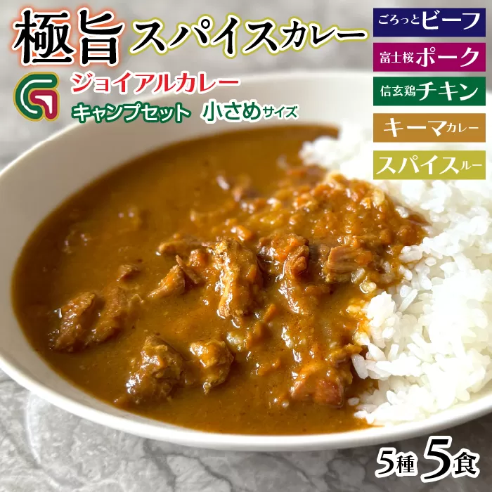 ジョイアル キャンプカレー５種５パックセット　118-008