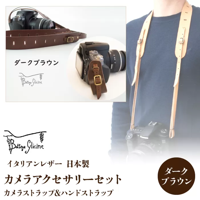 Bottega Glicine カメラアクセサリーセット カメラストラップ&ハンドストラップ イタリアンレザー 日本製　ダークブラウン