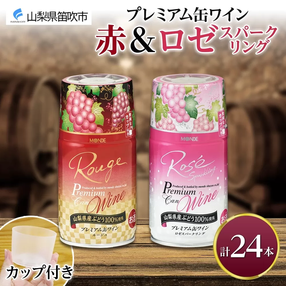 プレミアム缶ワイン 赤 ロゼスパークリング 24本入 飲み比べ モンデ酒造 177-4-012