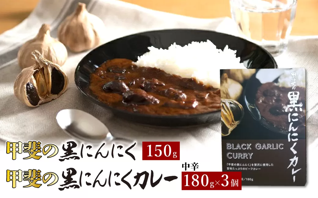 黒にんにくカレー5個入り 082-009