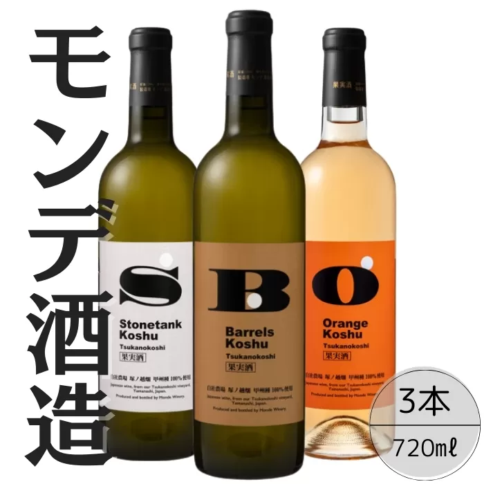 モンデ酒造　甲州塚ノ越ストーンタンク・バレルズ・オレンジ3本セット 167-067