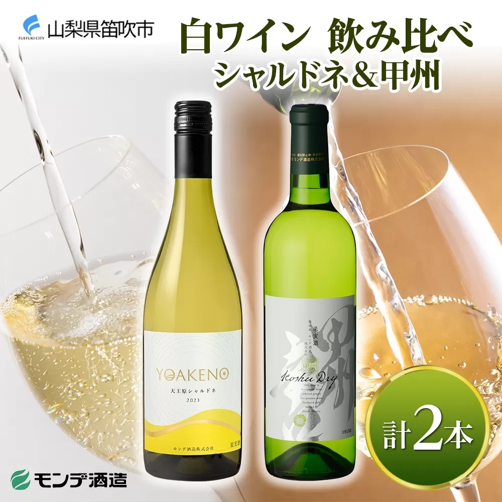 《無地熨斗 対応可》モンデ酒造 白ワイン（甲州・天王原シャルドネ）飲み比べ 各1本 計2本 177-4-076