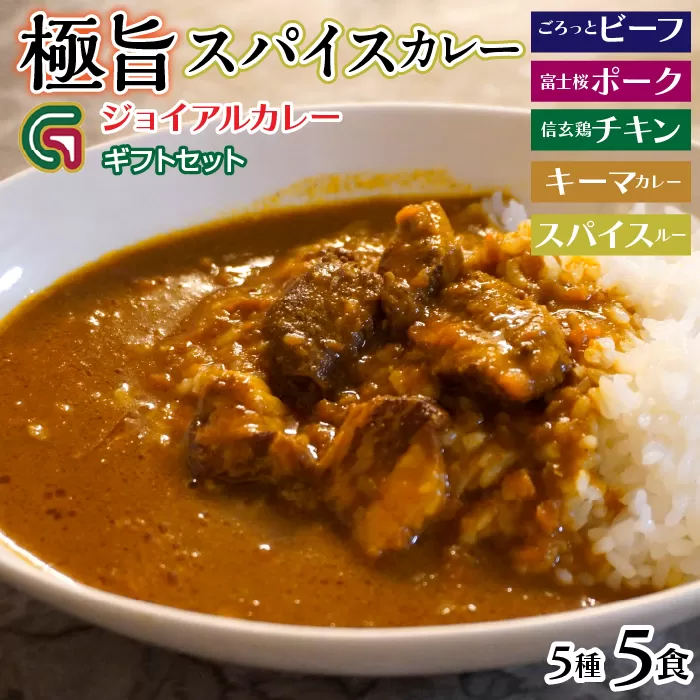 ジョイアル カレー5種5箱（ビーフ・ポーク・チキン・キーマ・スパイスルー）ギフトセット 118-007