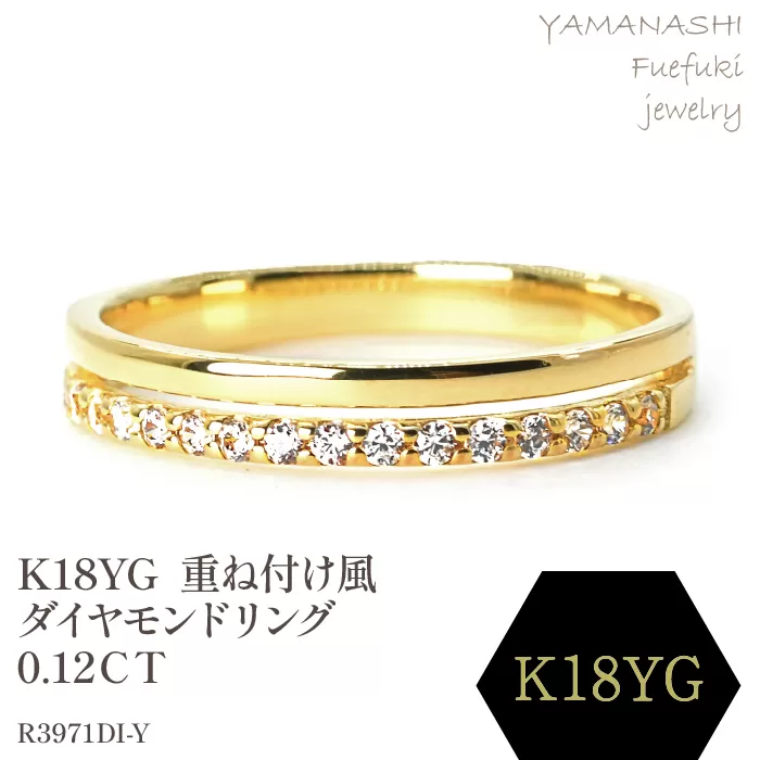 K18 　重ね付け風ダイヤモンドリング 0.12CT　R3971DI-Y 188-064