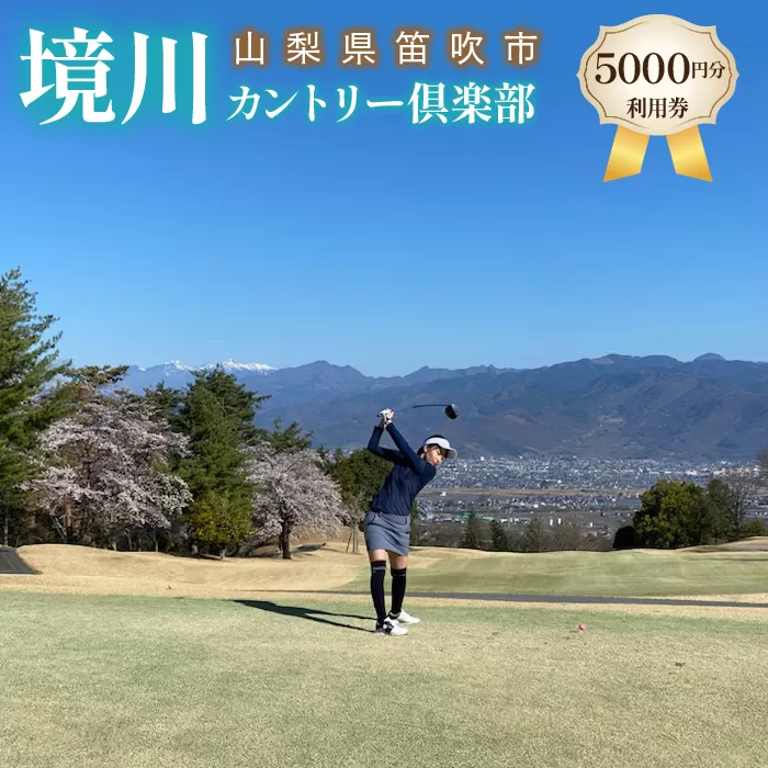 ゴルフ優待プレー補助利用券(境川カントリー倶楽部)5000円分 ★006-001