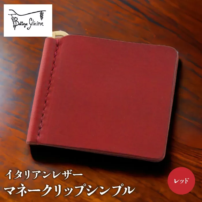 マネークリップシンプル　レッド 172-019-RD