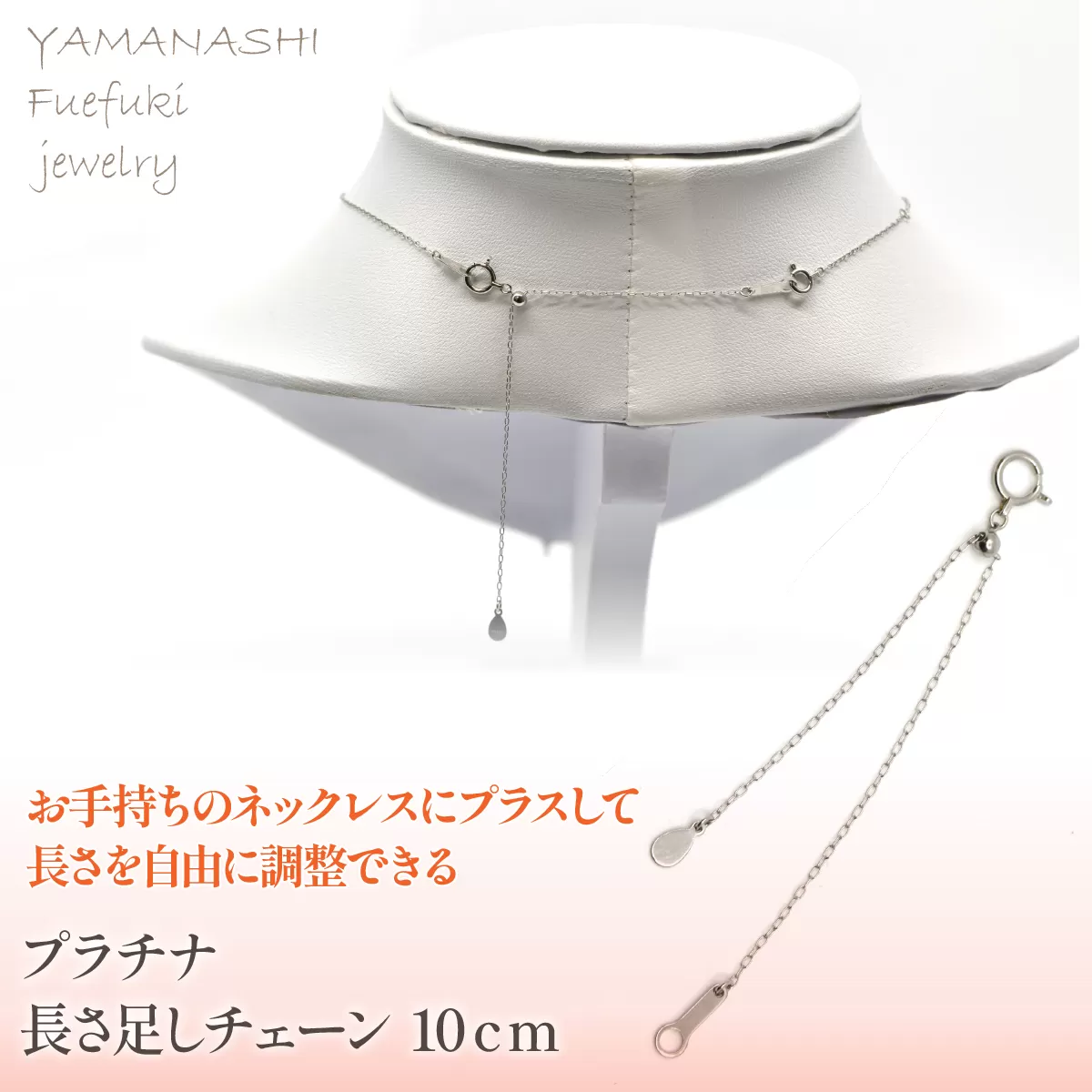 プラチナ　長さ足し　チェーン　10ｃｍ　管理番号686785 218-238-b