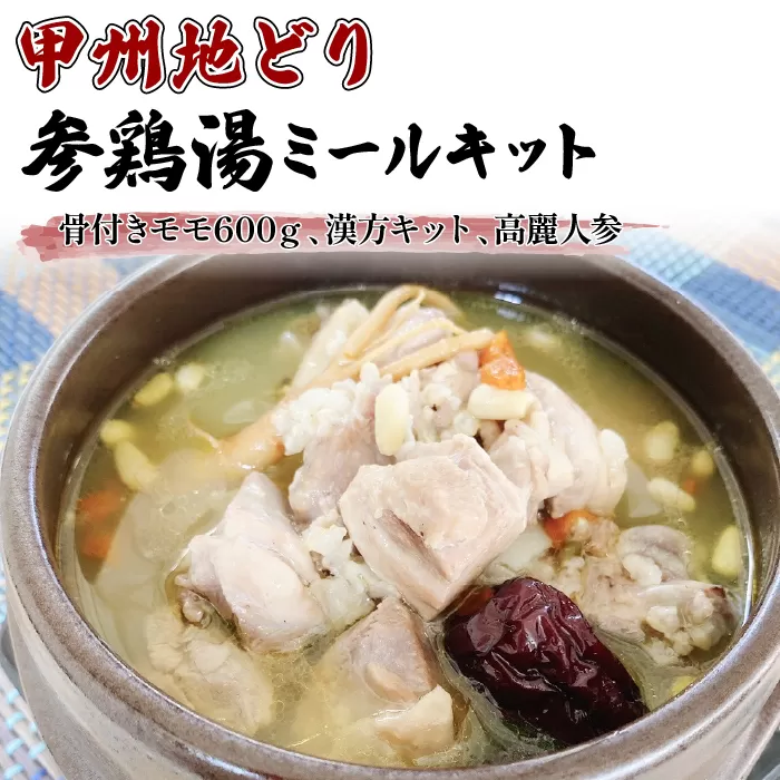 甲州地どり参鶏湯ミールキット 011-005