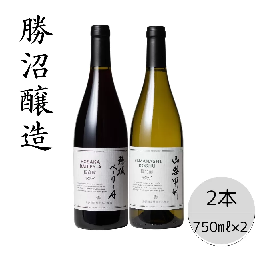 勝沼醸造　穂坂ベーリーA・山梨甲州樽発酵2本セット 167-043