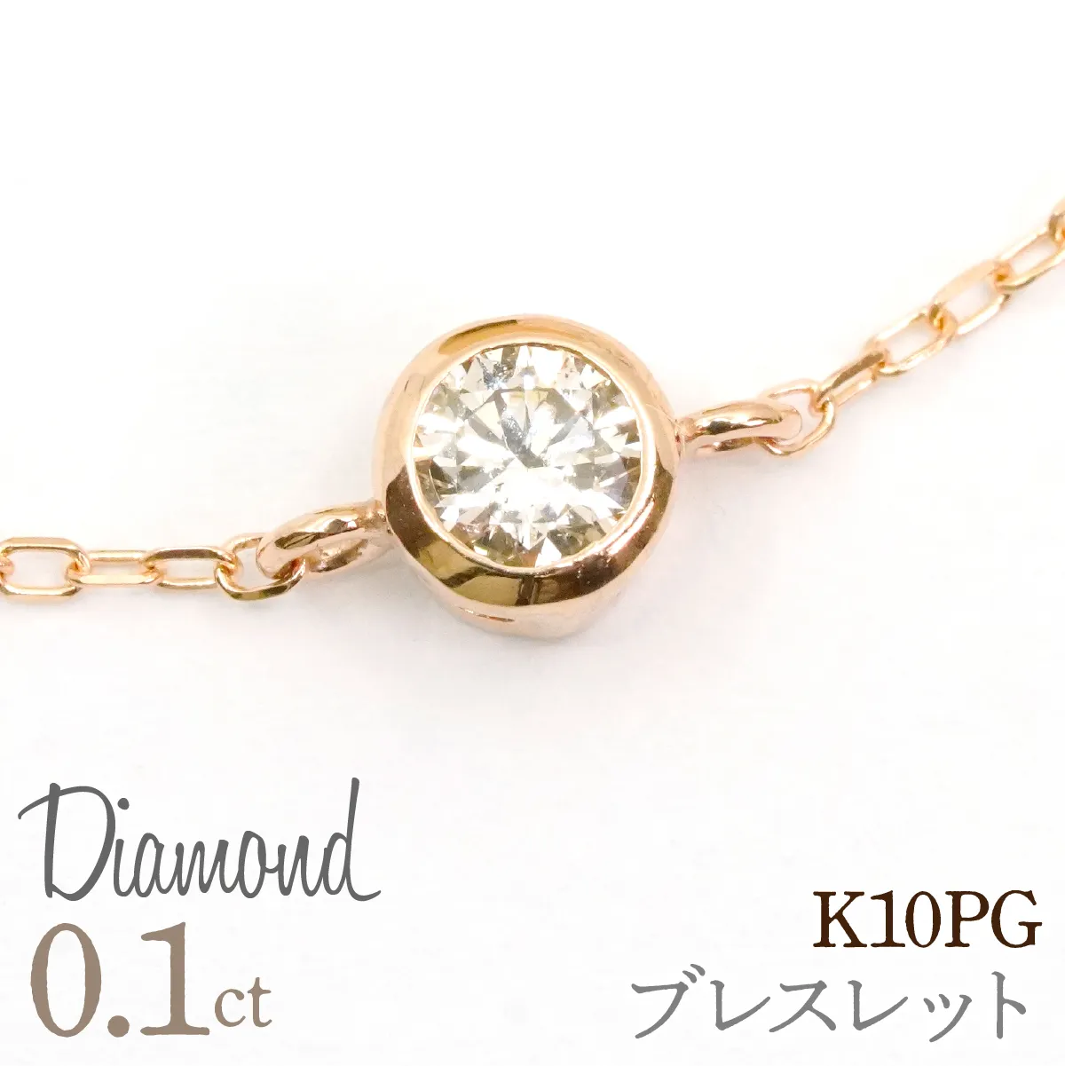 0.1ct 18金 ブレスレット ピンクゴールド 管理番号RTJ-050 246-009-c