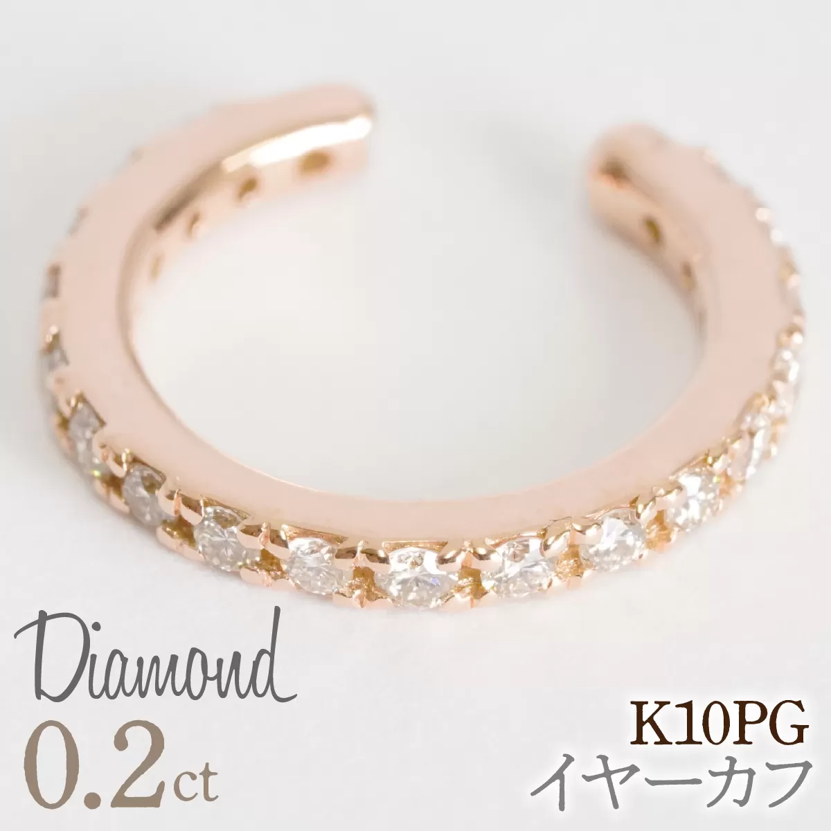 0.2ct 10金 イヤーカフ ピンクゴールド管理番号RTJ-019 246-001-PG