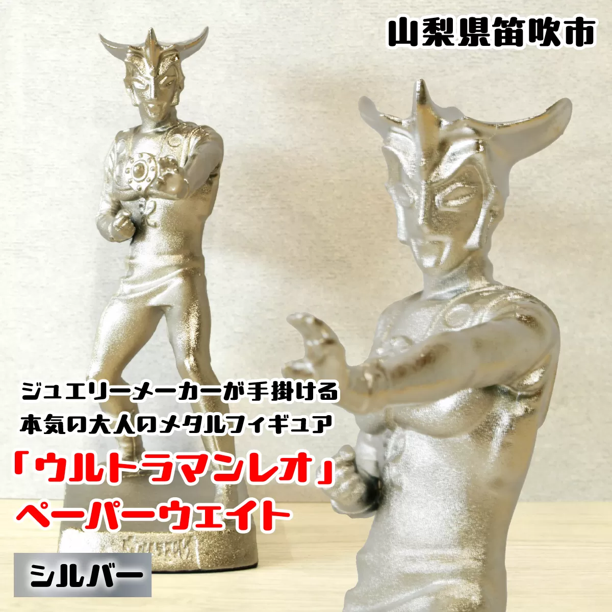『ウルトラマンレオ』 ペーパーウェイト シルバー 147-027 ふるさと納税 ペーパーウェイト ウルトラマンレオ シルバー 笛吹市 プレゼント 贈り物 ギフト ウルトラマン