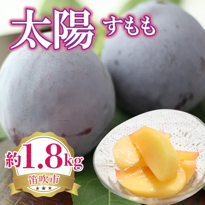 ＜25年発送先行予約＞太陽（すもも）　約1.8kg 222-003