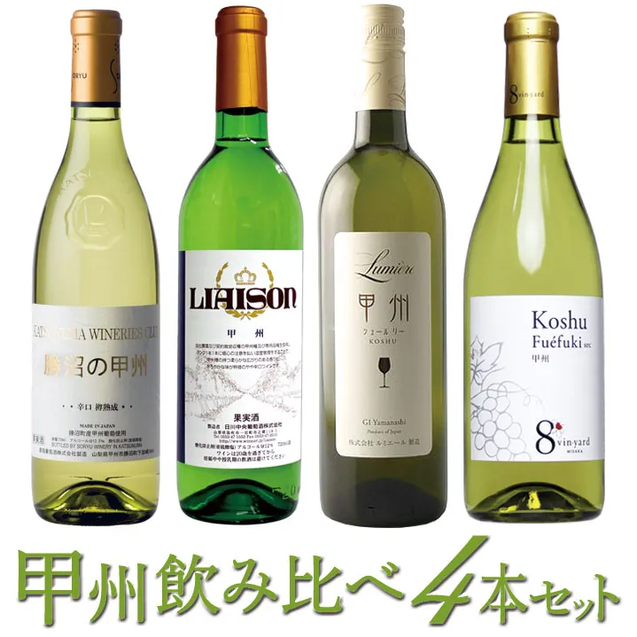 甲州ワイン飲み比べ4本セット 127-025