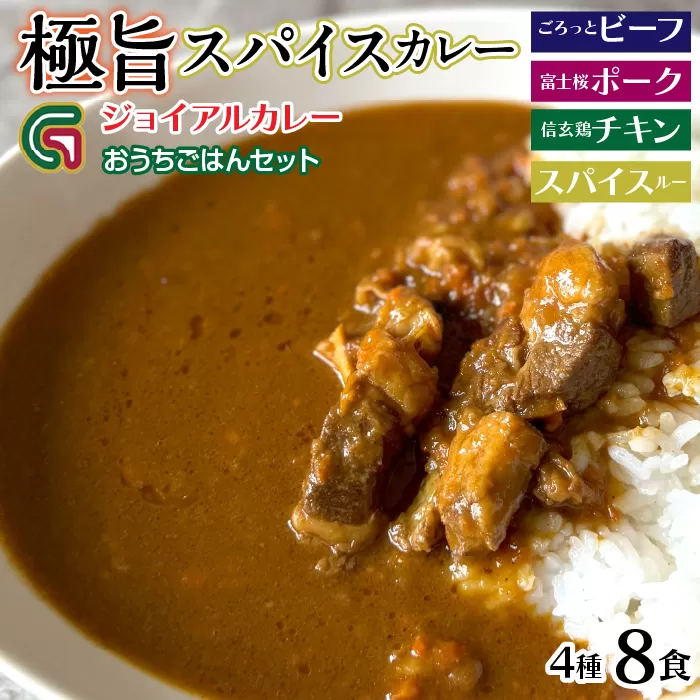 ジョイアルカレー4種8袋セット おうちごはんセット(ビーフ・富士桜ポーク・信玄鶏・スパイスルー)118-002
