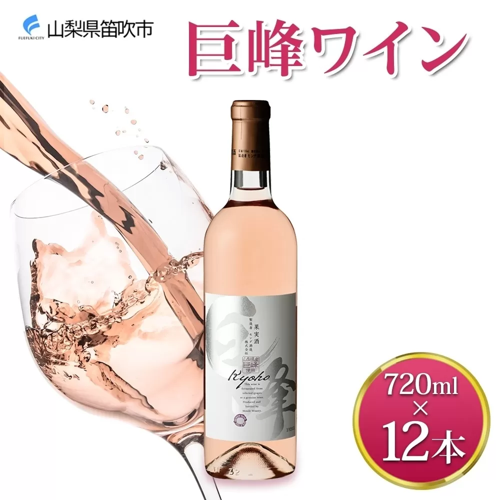《無地熨斗 対応可》巨峰ワイン 720ml×12本 177-4-072