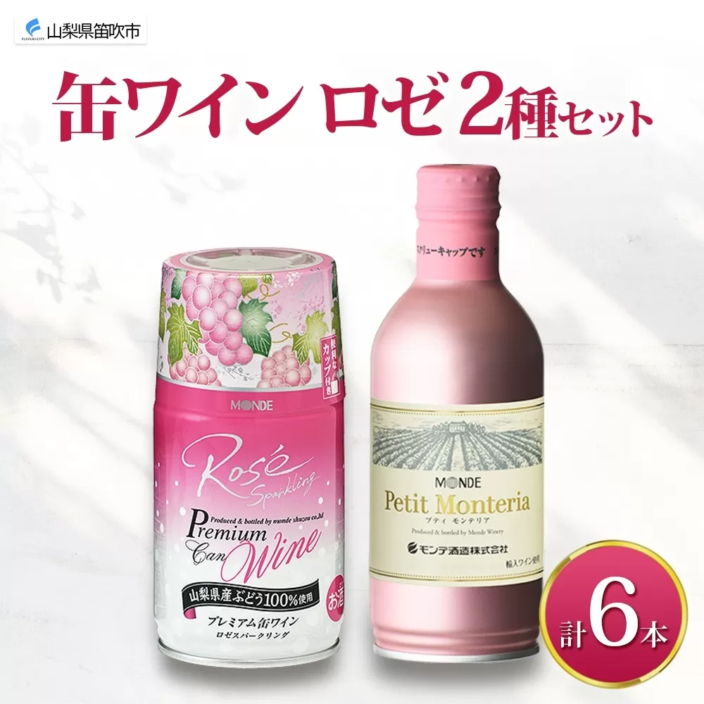スパークリング 缶ワイン 2種 飲み比べ プレミアム缶ワイン ロゼ プティモンテリアロゼスパークリング 各3本 計6本 モンデ酒造 酒 お酒 贈答 ギフト 晩酌 宅飲み 家飲み キャンプ BBQ パーティー アウトドア 送料無料 山梨県 笛吹市 177-4-172