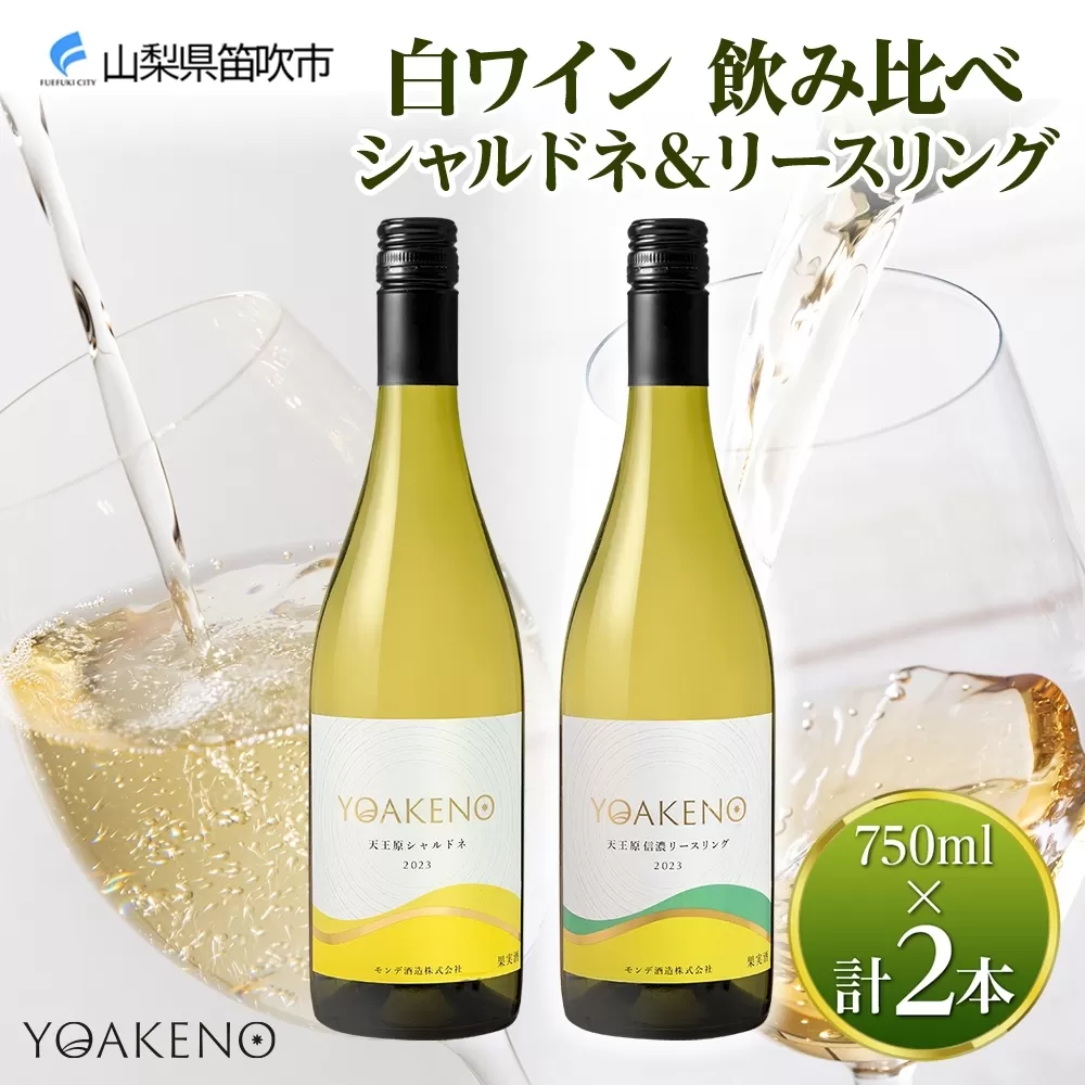 《無地熨斗 対応可》YOAKENO 白ワイン（天王原シャルドネ・信濃リースリング） 飲み比べ 各1本 計2本 177-4-075