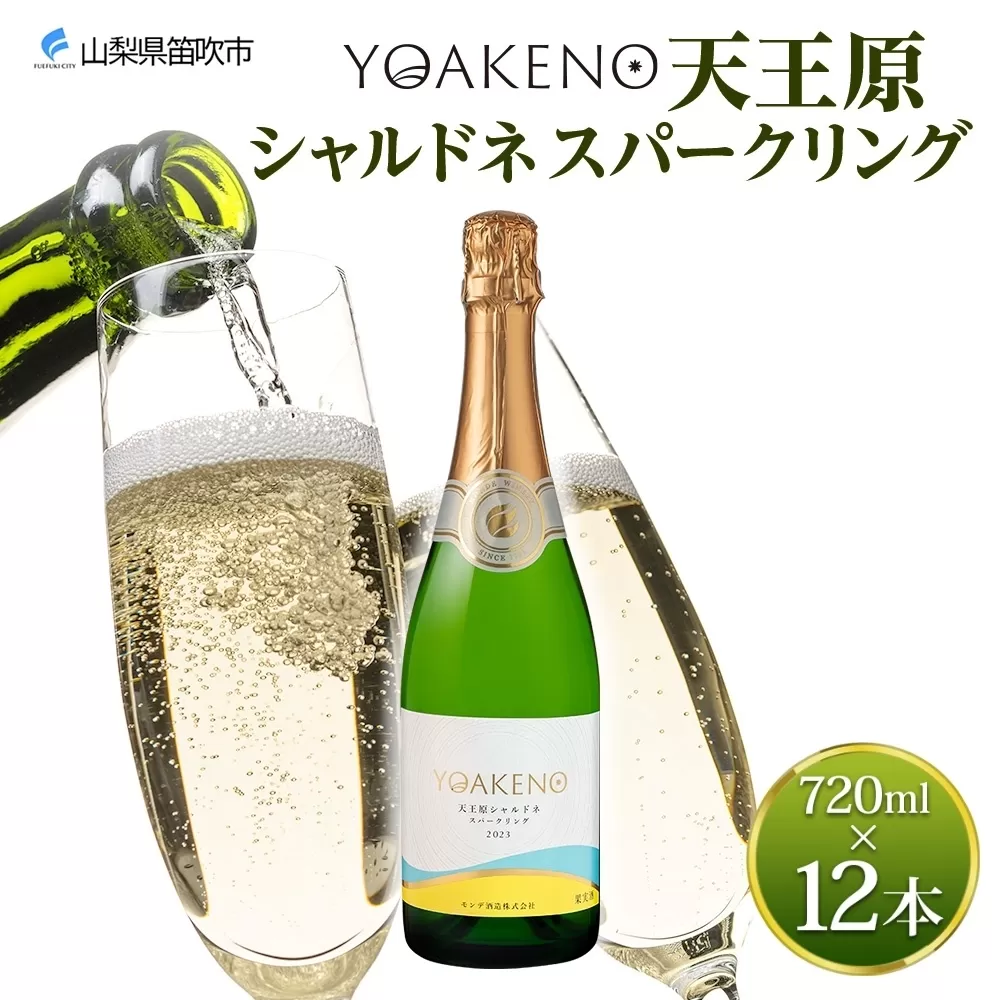 《無地熨斗 対応可》YOAKENO 天王原 シャルドネ スパークリング 720ml×12本 177-4-085