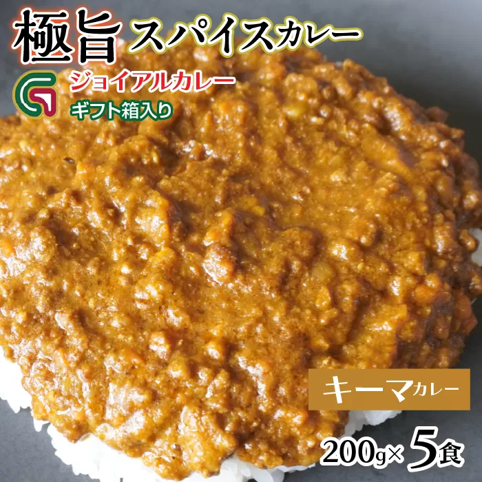 スパイシーキーマカレー 200ｇｘ5 ギフト箱入り 118-018 | ｼﾞｮｲｱﾙ ｼﾞｮｲｱﾙｶﾚｰ