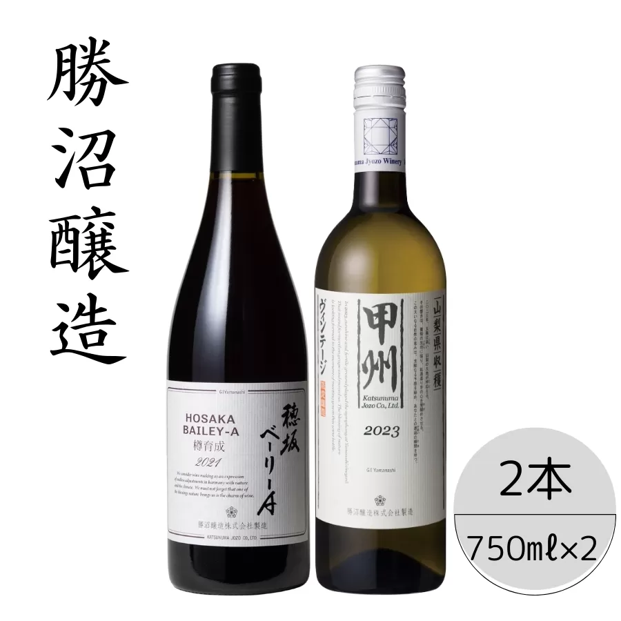 勝沼醸造　穂坂ベーリーA・甲州ヴィンテージ2本セット 167-049