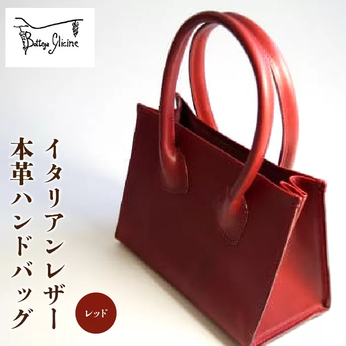 Bottega Glicine イタリアンレザー　本革ハンドバッグ：赤