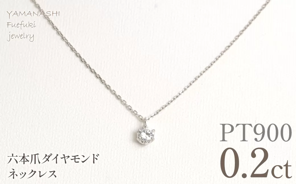 プラチナ　六本爪　ネックレス　0.2 管理番号208335 218-259-p-2