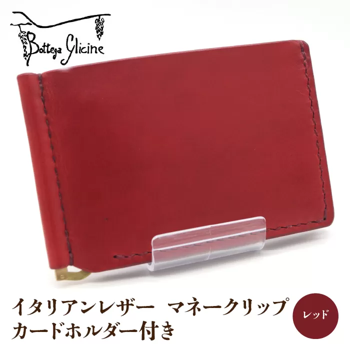 マネークリップ カードホルダー付き　レッド 172-024‐RD
