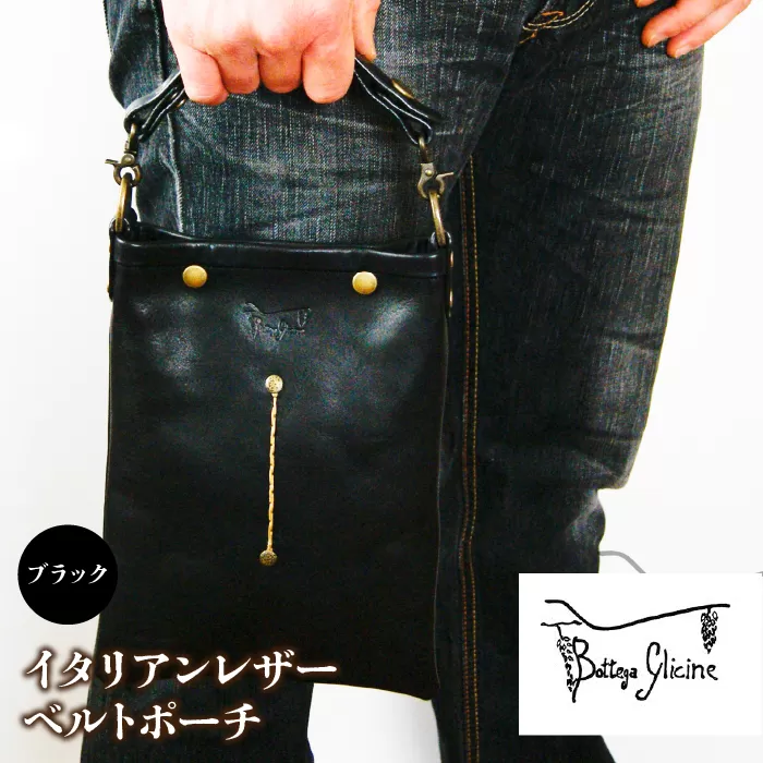 Bottega Glicine ベルトポーチ イタリアンレザー ブラック 