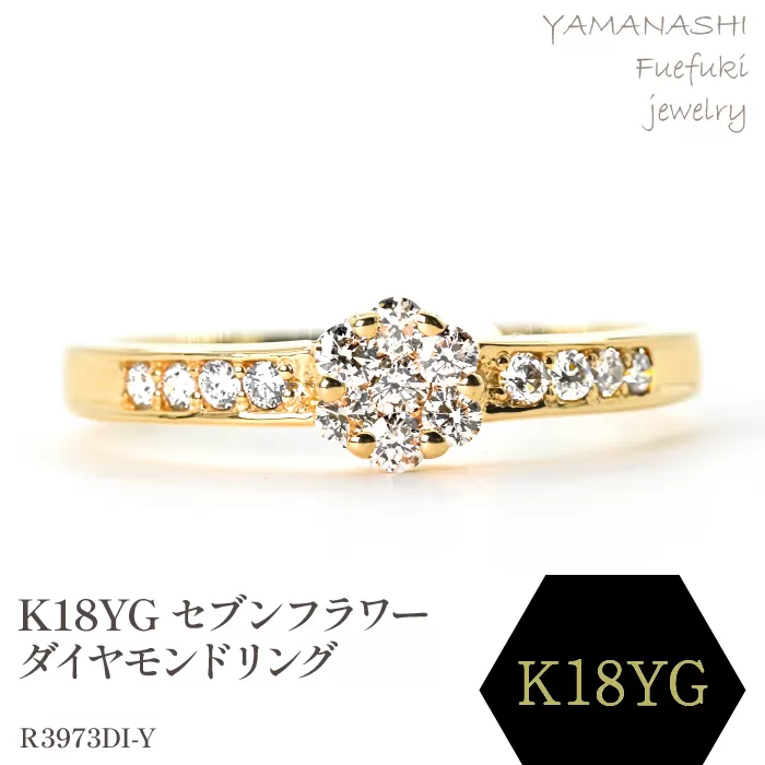K18 セブンフラワーダイヤモンドリング 0.20CT R3973DI-Y 188-058