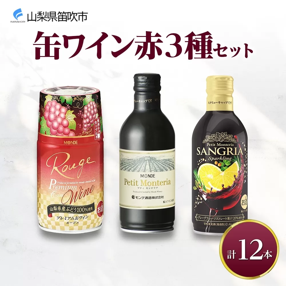 缶ワイン 赤 3種セット 12本入 モンデ酒造 177-4-039