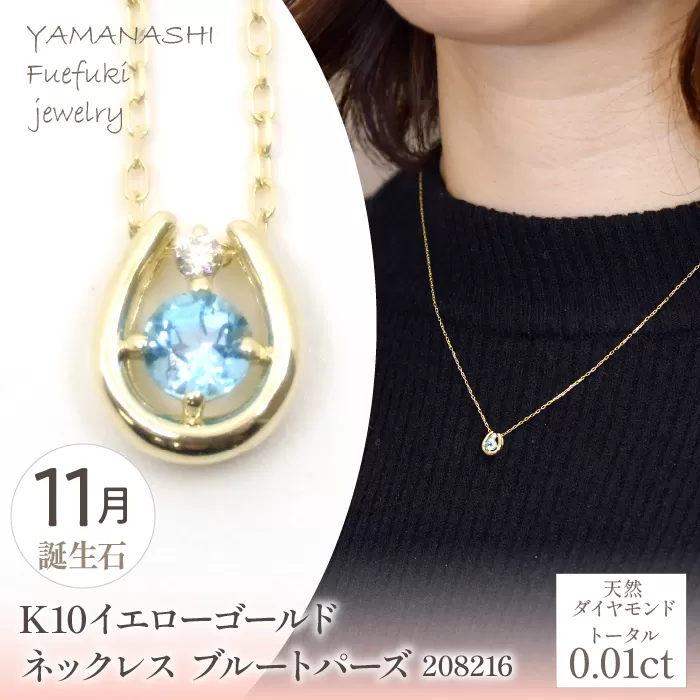 K10　イエローゴールド　11月誕生石　ネックレス　ブルートパーズ　208216 218-196-11