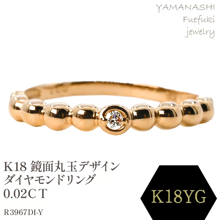 K18 　鏡面丸玉デザインダイヤモンドリング　0.02CT　R3967DI-Y 188-049