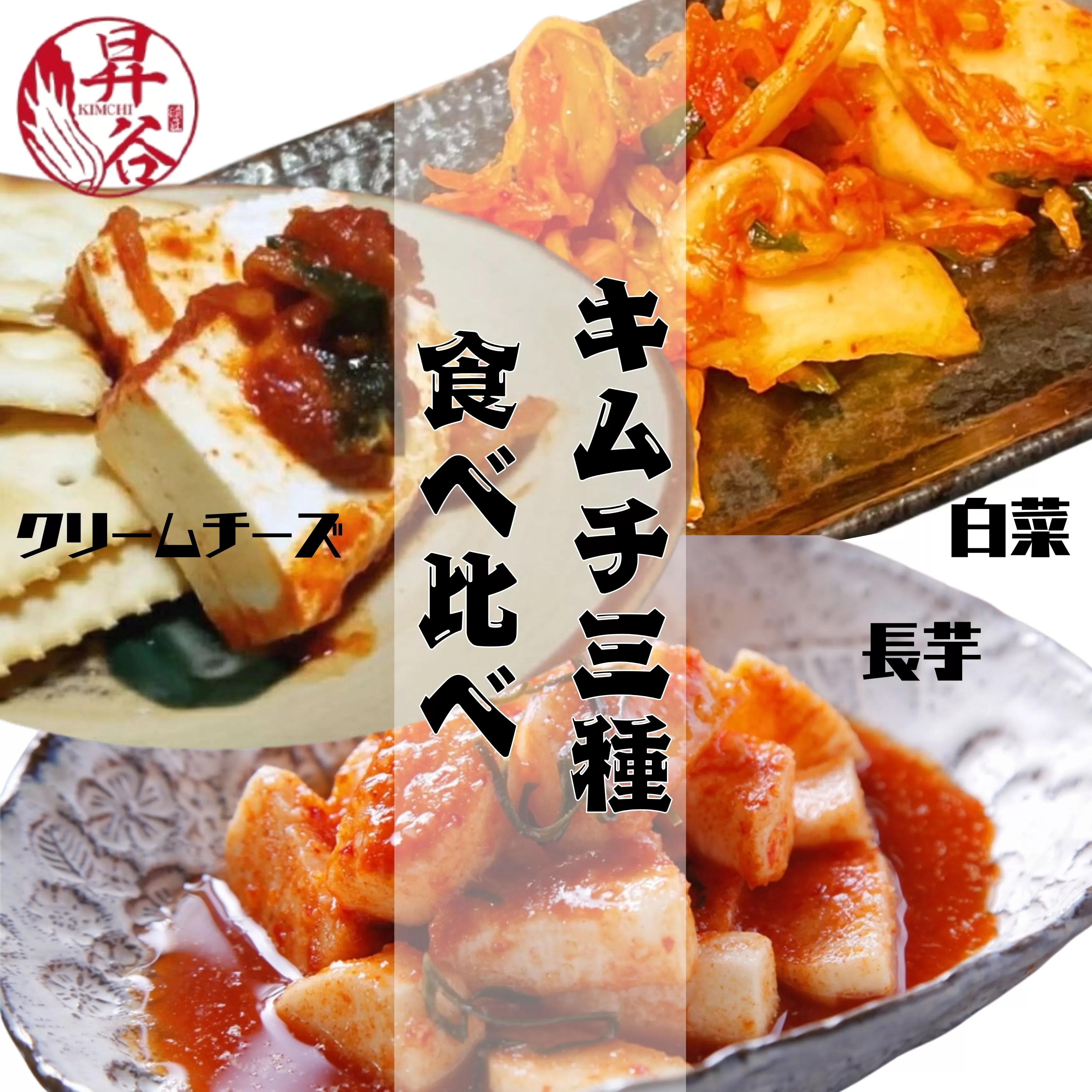 清匠昇谷 白菜・長芋・クリームチーズ キムチ食べ比べセット 167-173