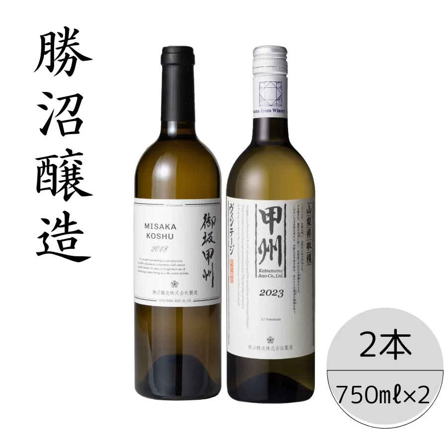 勝沼醸造　御坂甲州・甲州ヴィンテージ2本セット 167-037
