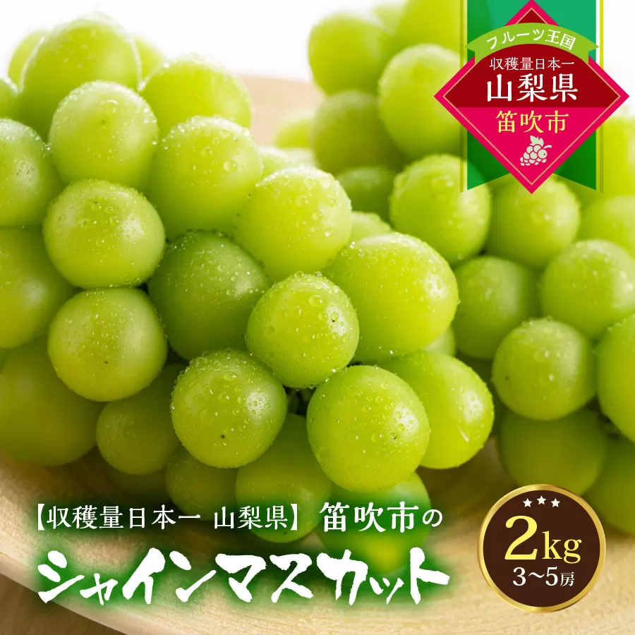 【2026年発送★先行予約】葡萄の一大産地！笛吹市産シャインマスカット2kg 167-012-26y