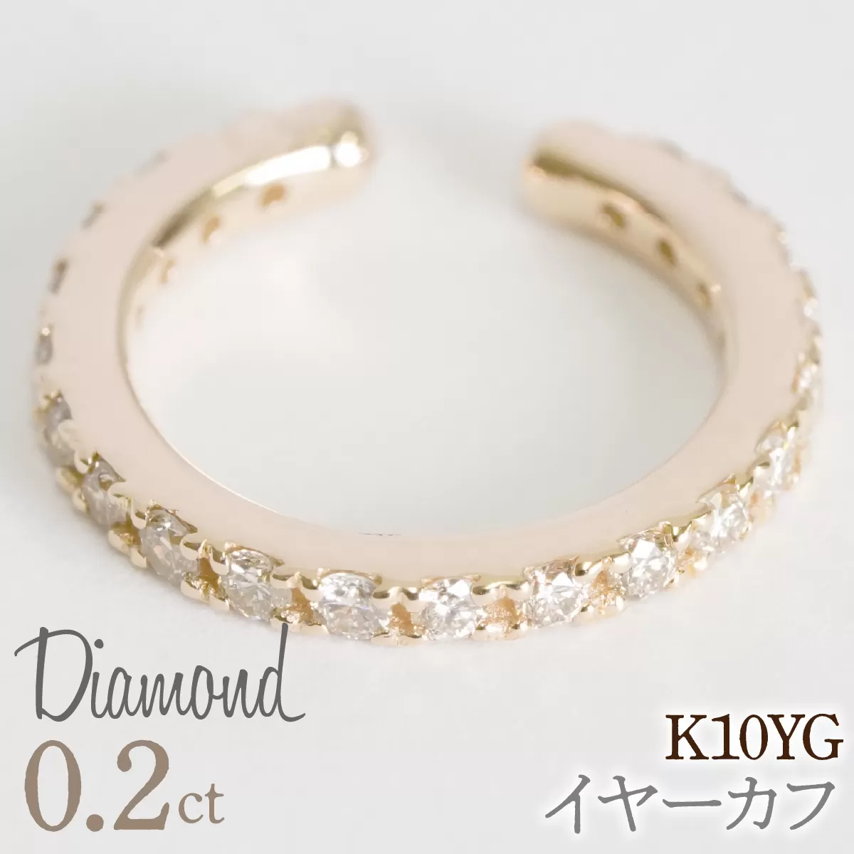 0.2ct 10金 イヤーカフ イエローゴールド 管理番号RTJ-019 246-001-YG