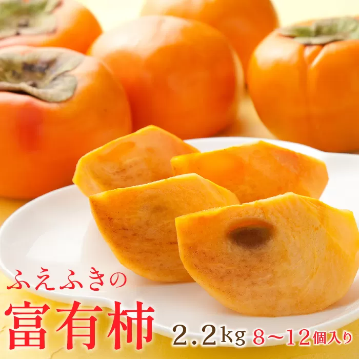 ＜25年発送先行予約＞山梨県笛吹市石和町産　富有柿 2.2kg 8〜12個入り 126-012
