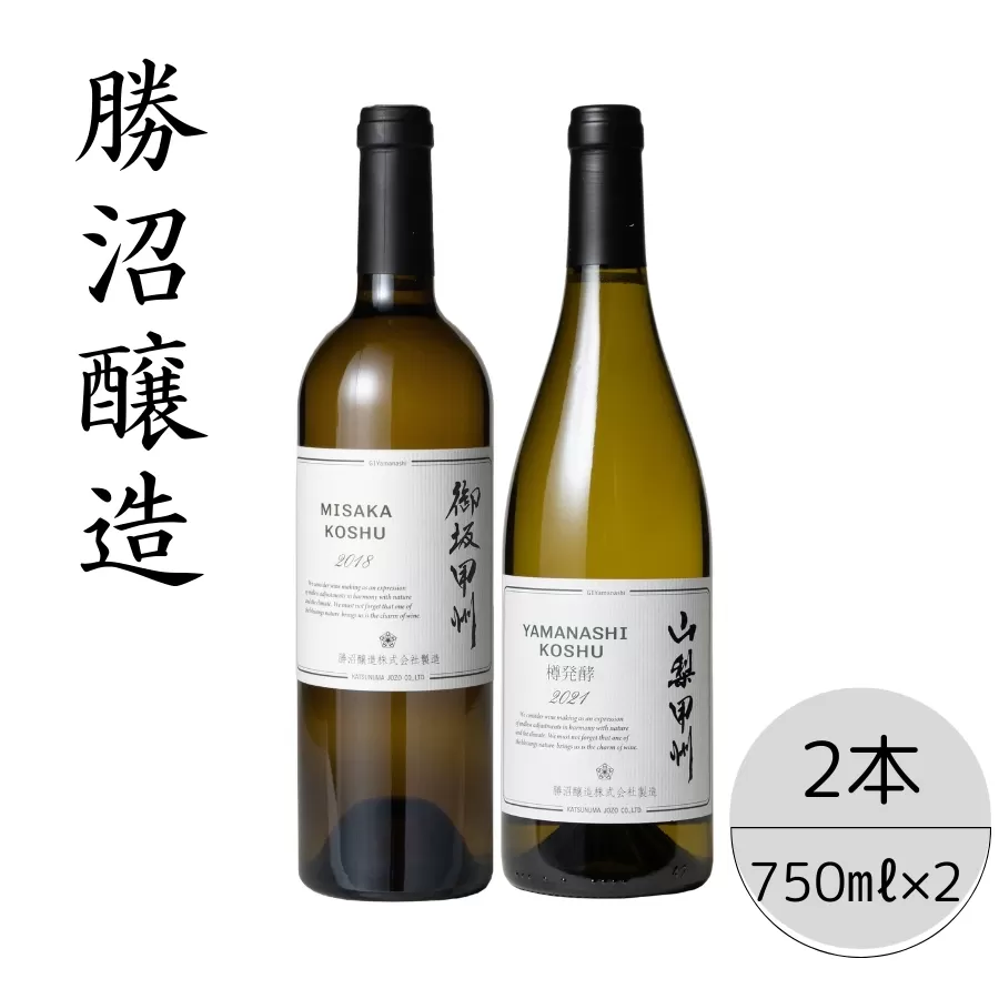 勝沼醸造　御坂甲州・山梨甲州樽発酵2本セット 167-039