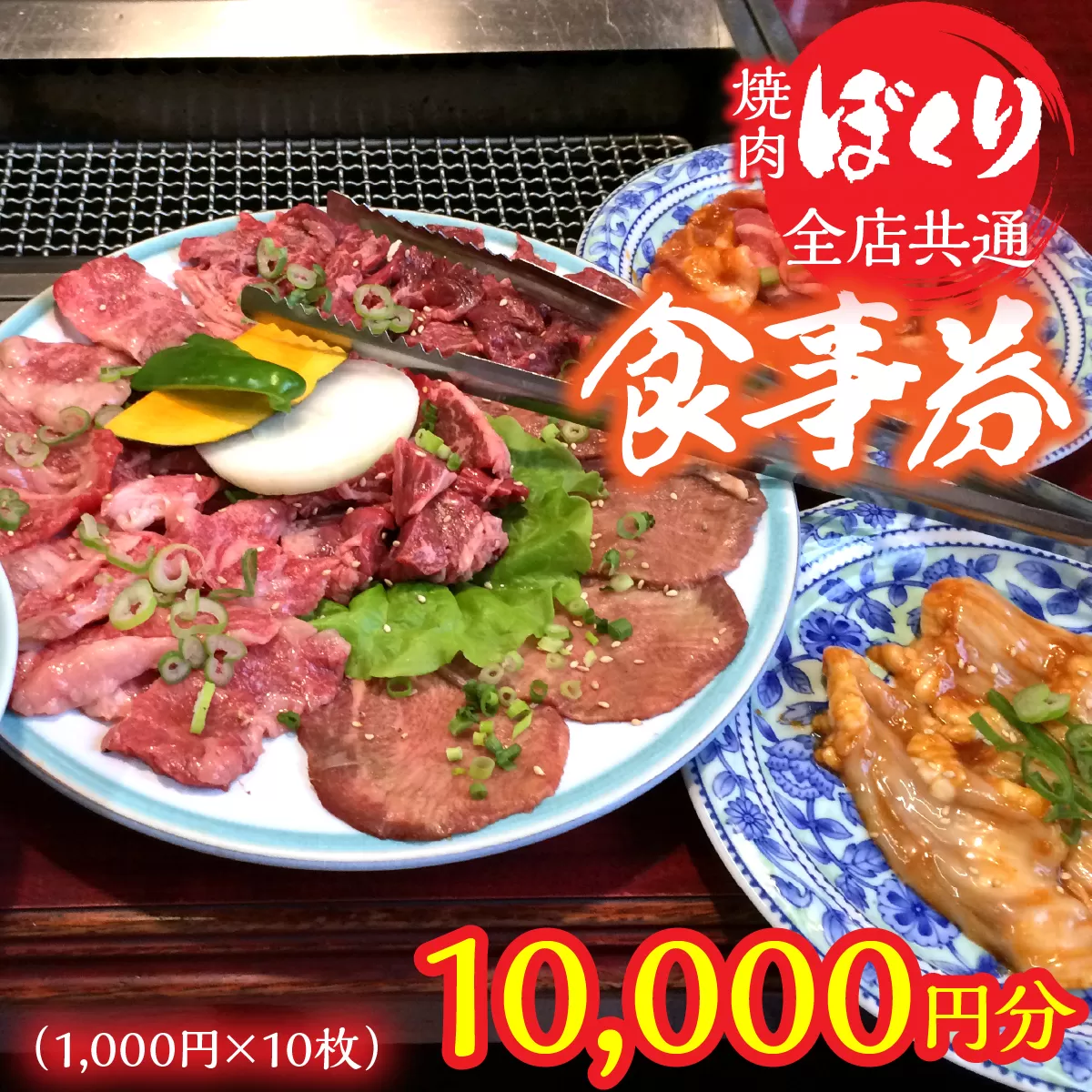 全店共通焼肉ぼくり食事券（1,000円分10枚） 248-002