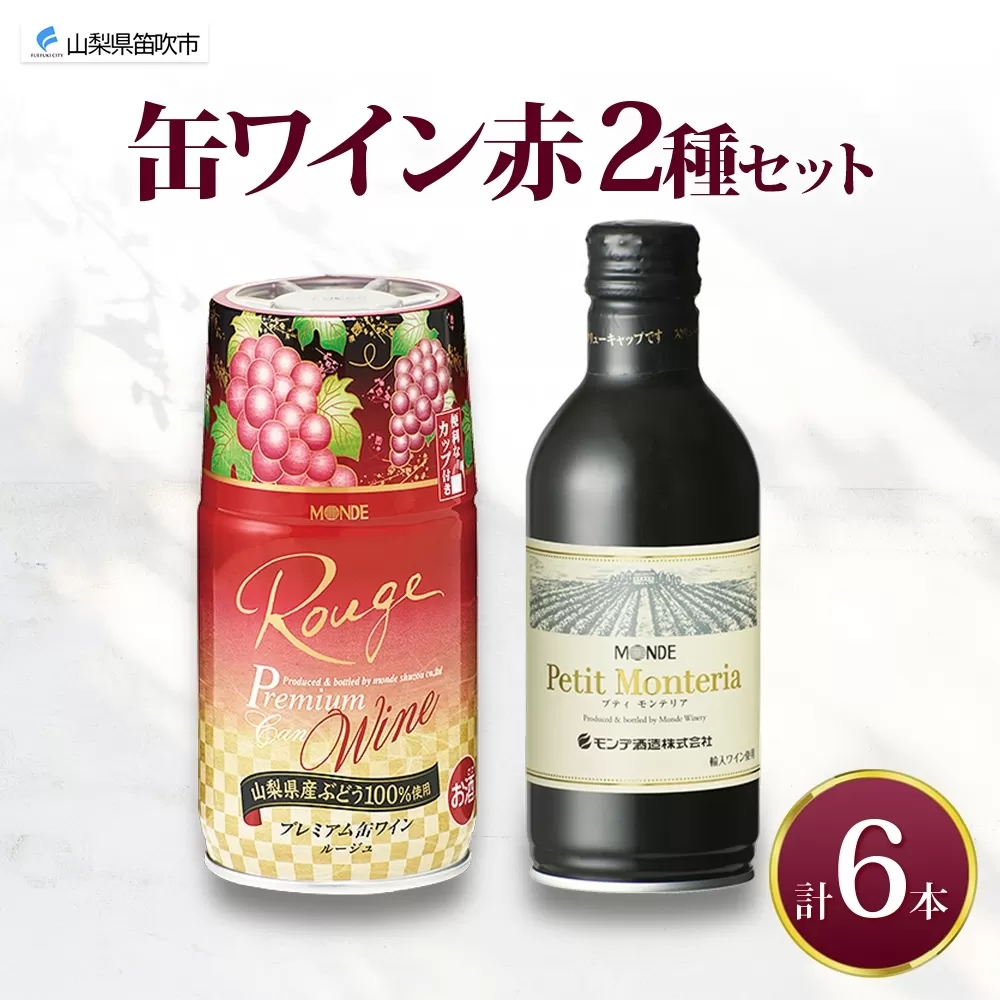 缶ワイン 赤 2種 飲み比べ プレミアム缶ワイン プティモンテリアルージュ 各300ml×3本 計6本 モンデ酒造 缶ワイン赤 酒 お酒 贈答 ギフト 晩酌 宅飲み 家飲み キャンプ BBQ パーティー アウトドア 送料無料 山梨県 笛吹市 177-4-168