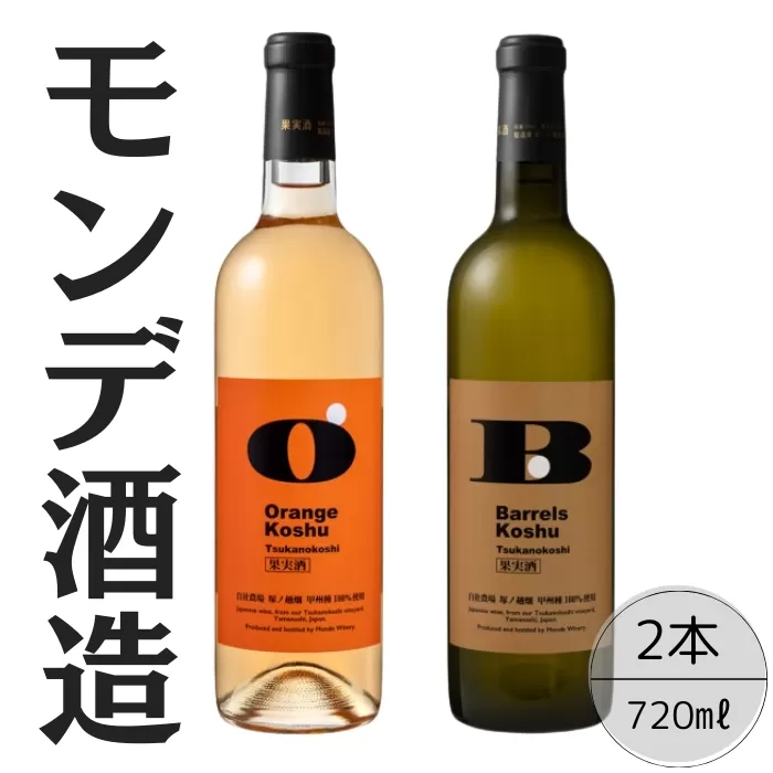 モンデ酒造　甲州塚ノ越バレルズ・オレンジ2本セット 167-069