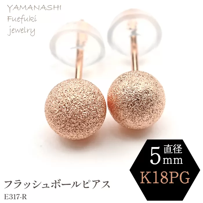 K18 PG　フラッシュボールピアス　5ミリ　E317-R 188-041