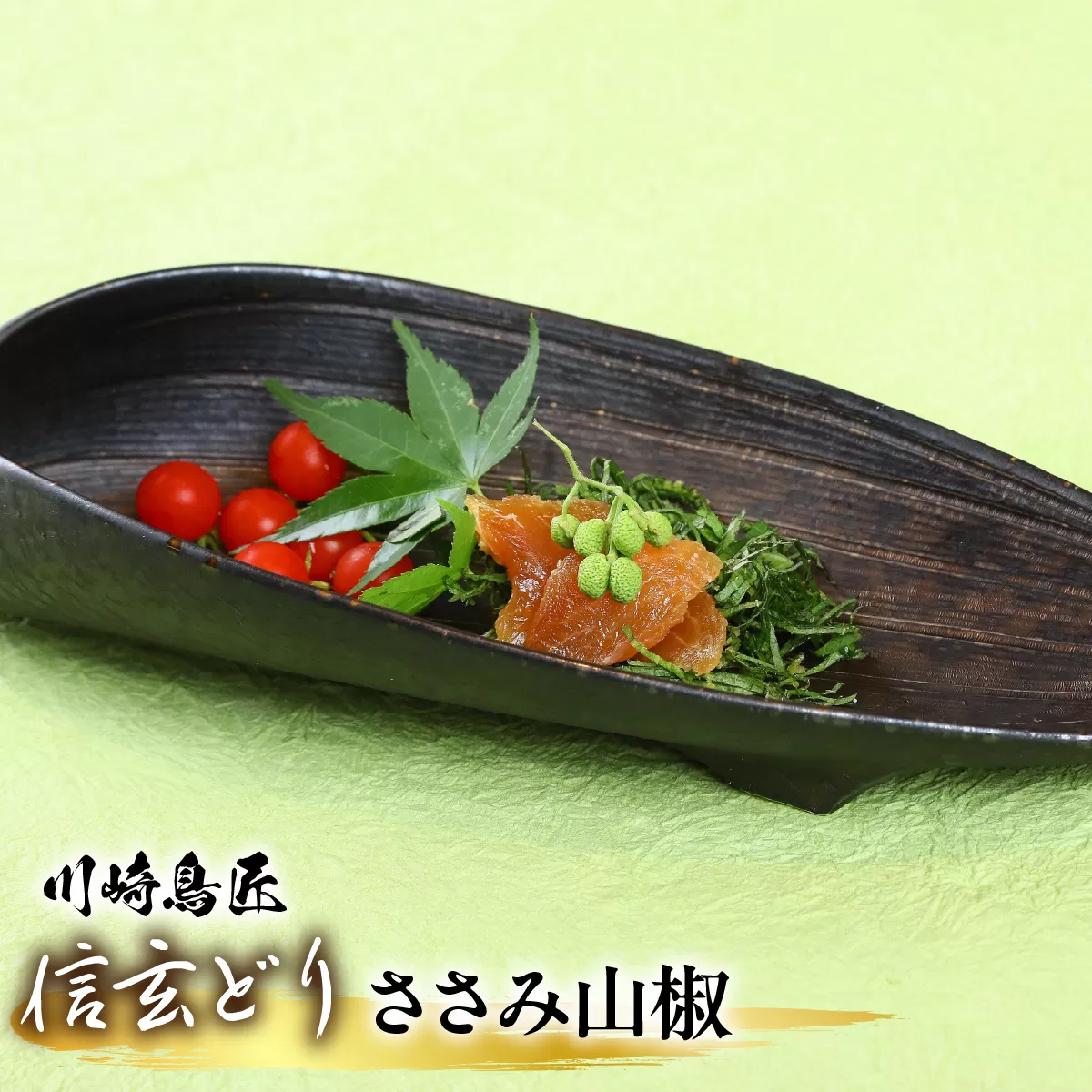 笛吹市産　信玄どり　ささみ山椒 238-004