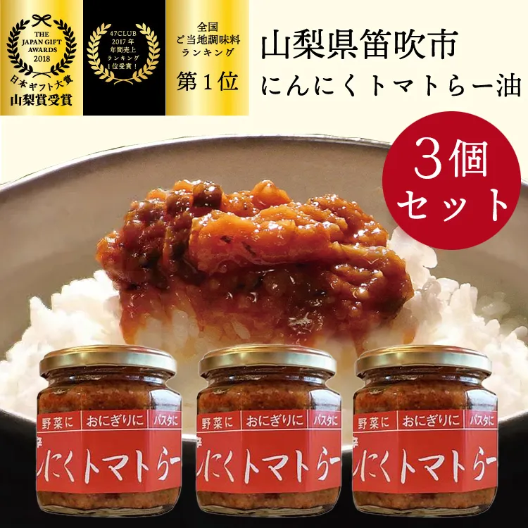 笛吹の庄 にんにくトマトらー油 3個セット！ 200-002