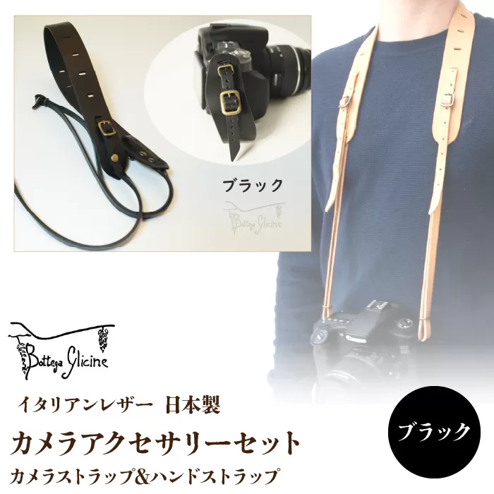 Bottega Glicine カメラアクセサリーセット カメラストラップ&ハンドストラップ イタリアンレザー 日本製　ブラック