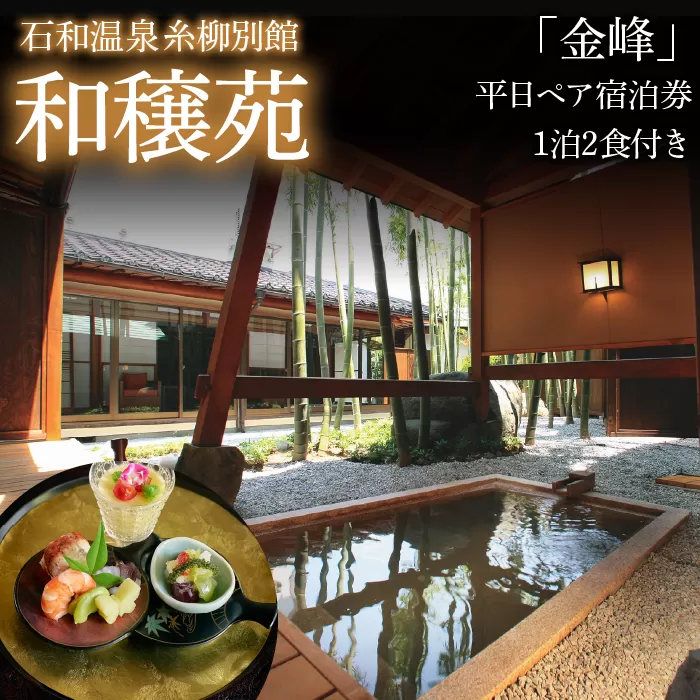 石和温泉　糸柳別館　和穣苑「金峰」ペア宿泊券１泊２食付き 021-007